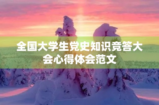 全国大学生党史知识竞答大会心得体会范文