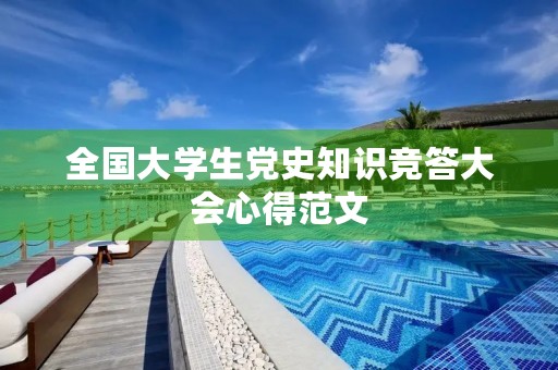 全国大学生党史知识竞答大会心得范文