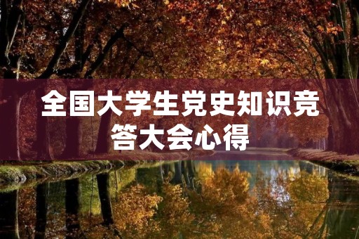 全国大学生党史知识竞答大会心得