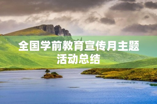 全国学前教育宣传月主题活动总结