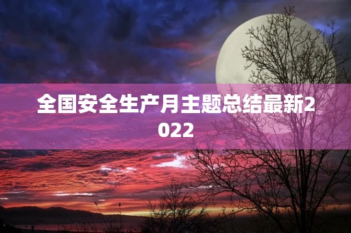全国安全生产月主题总结最新2022