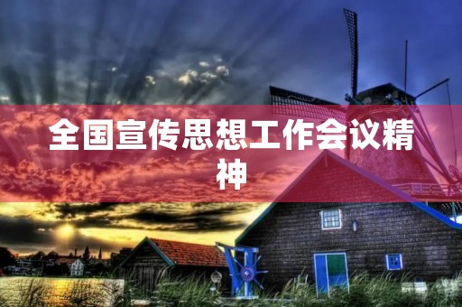 全国宣传思想工作会议精神，党的宣传思想工作的基本内容是什么