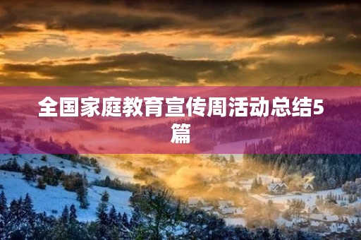 全国家庭教育宣传周活动总结5篇