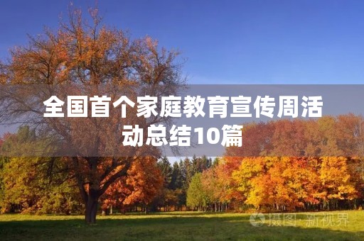 全国首个家庭教育宣传周活动总结10篇