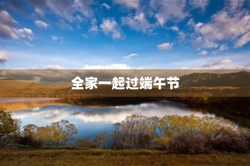 全家一起过端午节