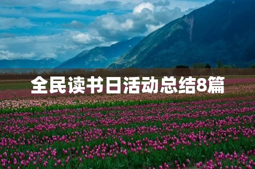 全民读书日活动总结8篇