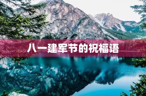 八一建军节的祝福语