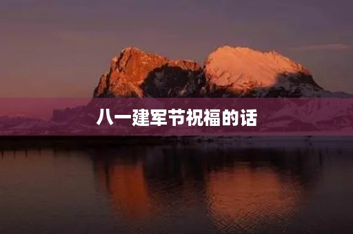八一建军节祝福的话