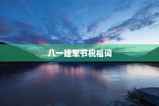 八一建军节祝福词