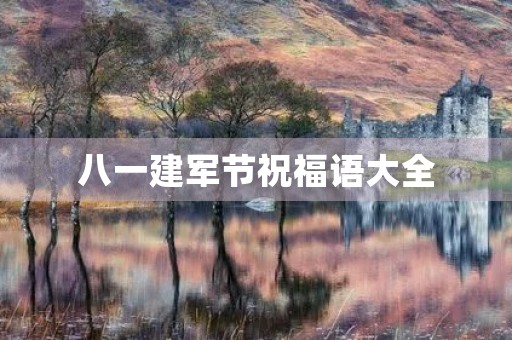 八一建军节祝福语大全