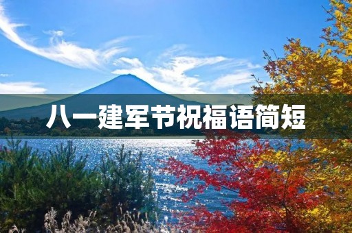 八一建军节祝福语简短