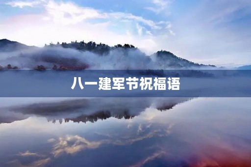 八一建军节祝福语