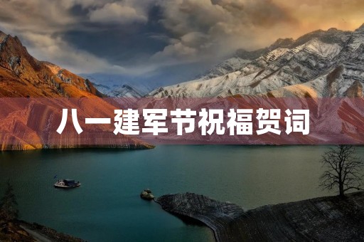 八一建军节祝福贺词