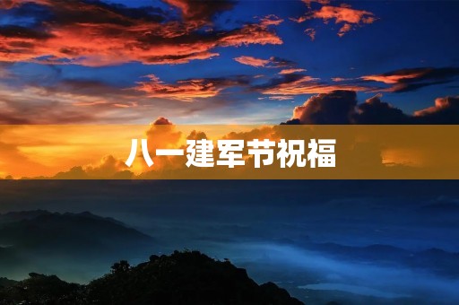 八一建军节祝福
