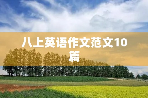 八上英语作文范文10篇