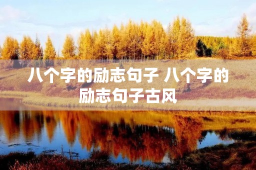 八个字的励志句子 八个字的励志句子古风