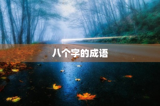八个字的成语