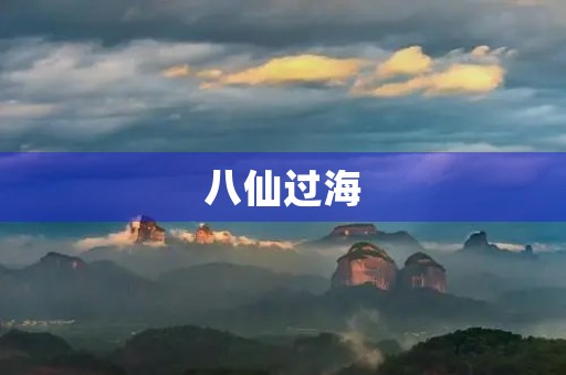八仙过海，各显神通