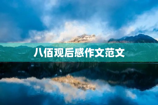 八佰观后感作文范文