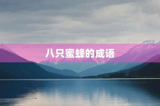 八只蜜蜂的成语