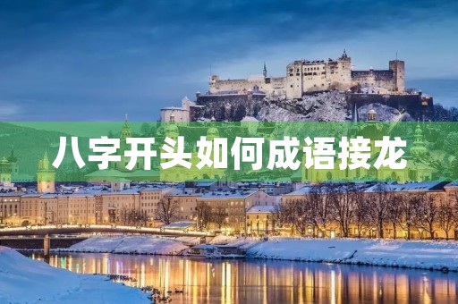 八字开头如何成语接龙 八字开头如何成语接龙
