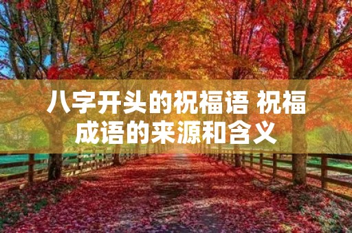 八字开头的祝福语 祝福成语的来源和含义