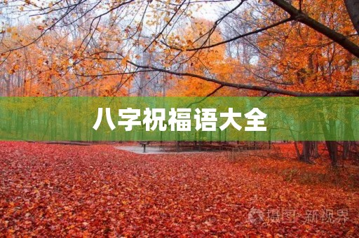 八字祝福语大全(八字吉言大全)