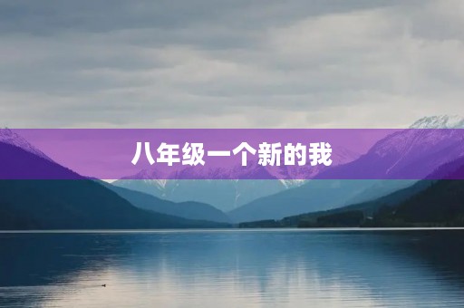 八年级一个新的我