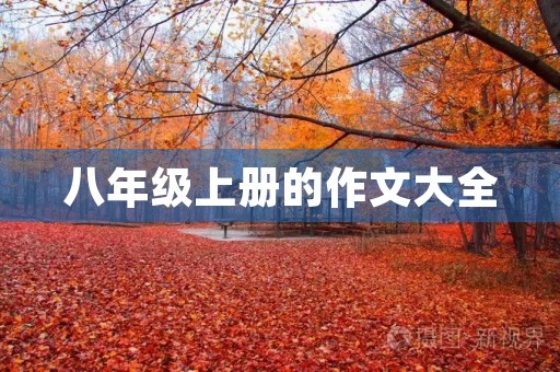 八年级上册的作文大全 八年级上册的作文大全