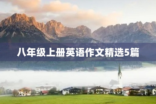 八年级上册英语作文精选5篇