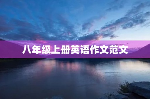 八年级上册英语作文范文 八年级上册英语作文范文