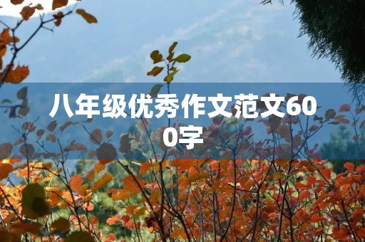 八年级优秀作文范文600字