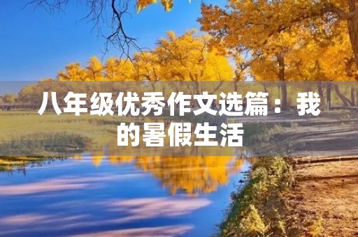 八年级优秀作文选篇：我的暑假生活