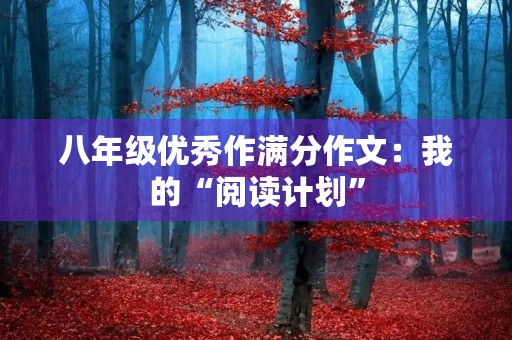 八年级优秀作满分作文：我的“阅读计划”