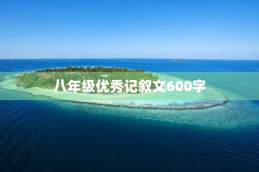 八年级优秀记叙文600字