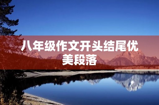 八年级作文开头结尾优美段落 八年级作文开头结尾优美段落