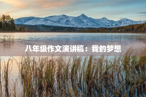八年级作文演讲稿：我的梦想