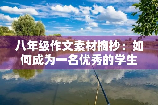 八年级作文素材摘抄：如何成为一名优秀的学生
