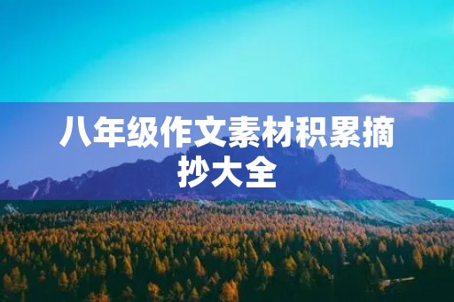 八年级作文素材积累摘抄大全 八年级作文素材积累摘抄大全