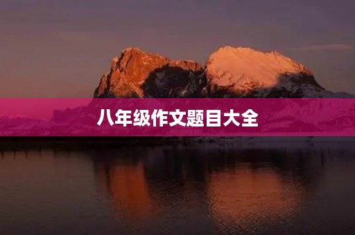 八年级作文题目大全