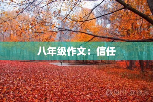八年级作文：信任