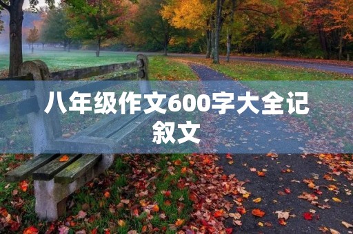 八年级作文600字大全记叙文