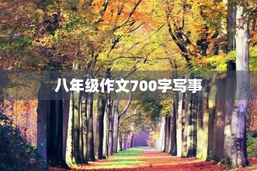 八年级作文700字写事