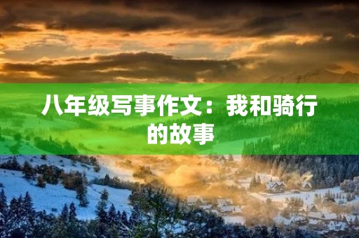 八年级写事作文：我和骑行的故事