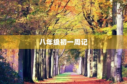 八年级初一周记