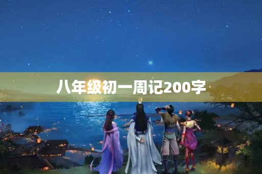八年级初一周记200字