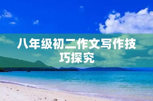 八年级初二作文写作技巧探究