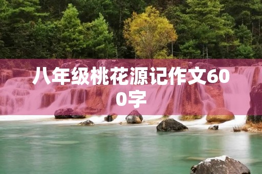 八年级桃花源记作文600字