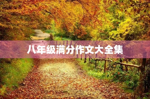 八年级满分作文大全集