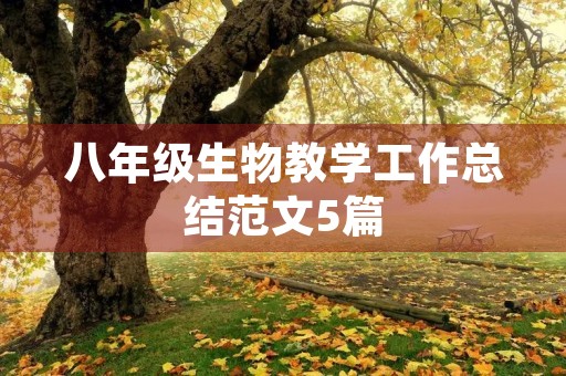 八年级生物教学工作总结范文5篇